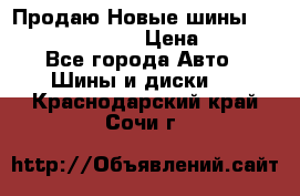   Продаю Новые шины 215.45.17 Triangle › Цена ­ 3 900 - Все города Авто » Шины и диски   . Краснодарский край,Сочи г.